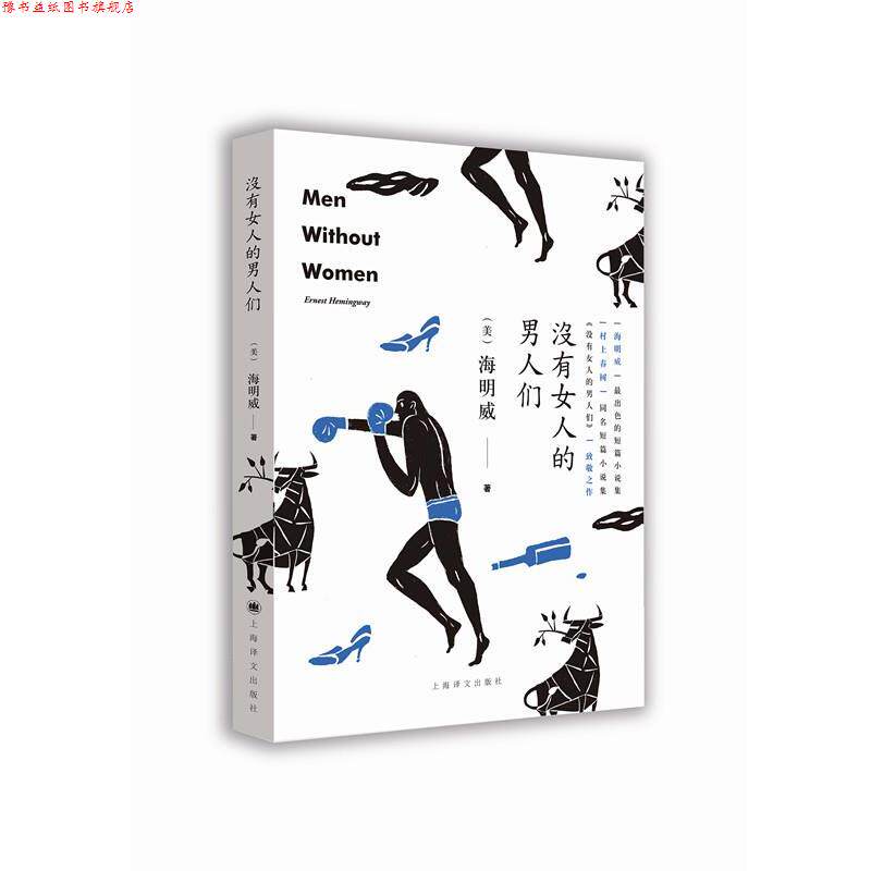 【正版书】 没有女人的男人们 (美)海明威著,陈良廷等 译 上海译文出版社