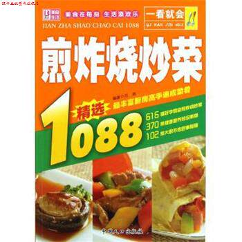 【正版书】 一看就会:煎炸烧炒菜1088 范海 著 中国人口出版社