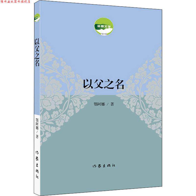 【正版书】 以父之名 鄂阿娜 作家出版社