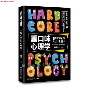 【正版书】 重口味心理学 我们内心的小怪兽 姚尧 湖南文艺出版社
