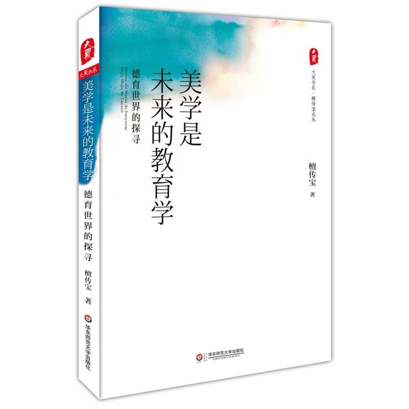 【正版书】 美学是未来的教育学:德育世界的探寻 大夏书系 檀传宝　著 华东师范大学出版社