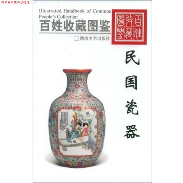 【正版书】 百姓收藏图鉴-民国瓷器 欣弘 主编 湖南美术出版社