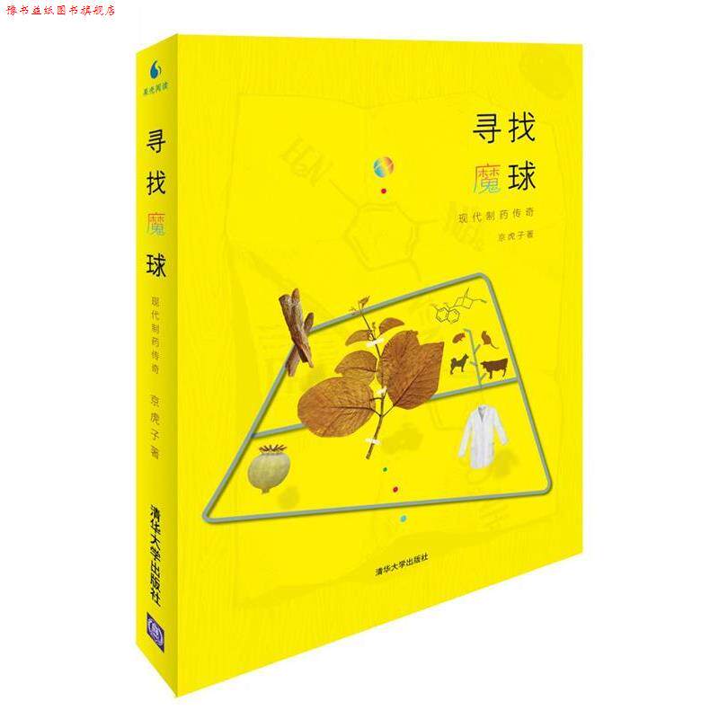 【正版书】 寻找魔球-现代制药传奇 京虎子 著 清华大学出版社