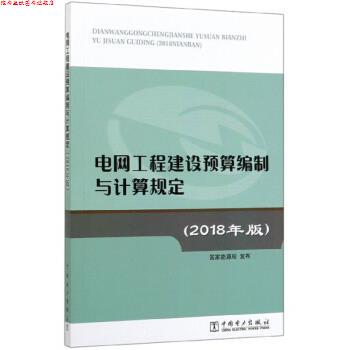 【正版书】 电网工程建设预算编制与计算规定 中国电力出版社 著 中国电力出版社