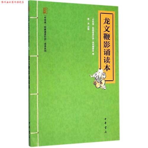 【正版书】 龙文鞭影诵读本 “中华诵.经典诵读行动”读本编委会,南木注释 中华书局