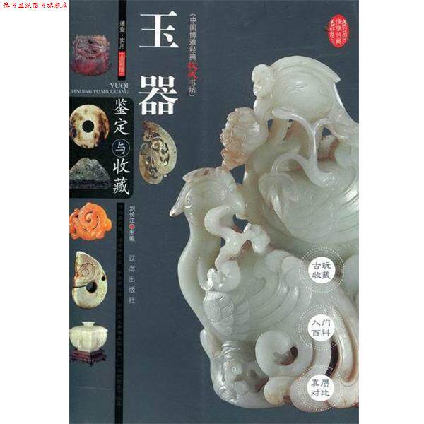 【正版书】 玉器鉴定与收藏-全彩版  辽海出版社