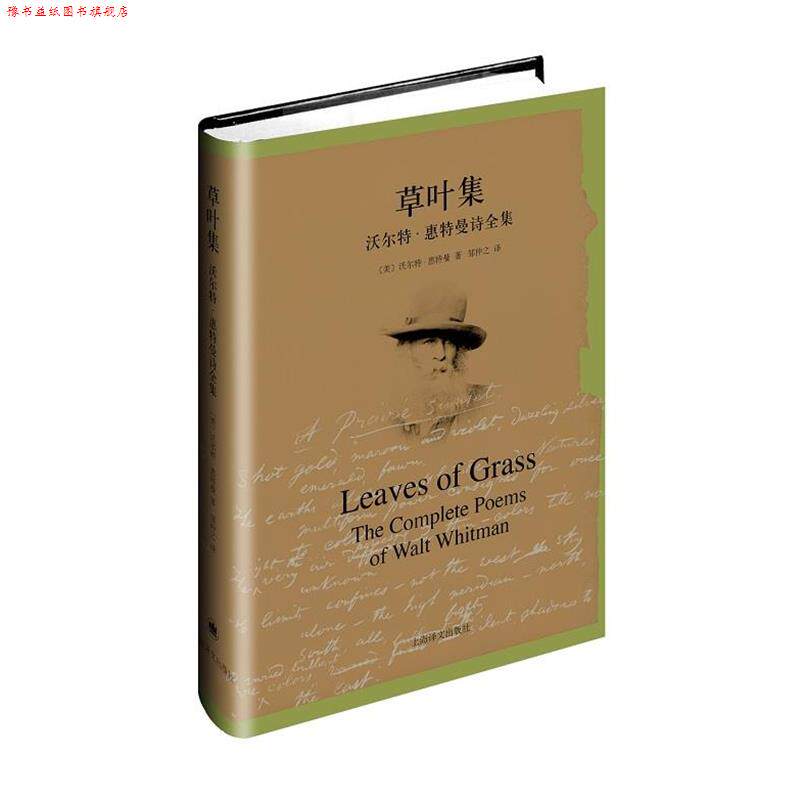 【正版书】 草叶集--沃尔特·惠特曼诗全集 (美)沃尔特·惠特曼(Walt Whitman)著, 邹仲之 译 上海译文出版社