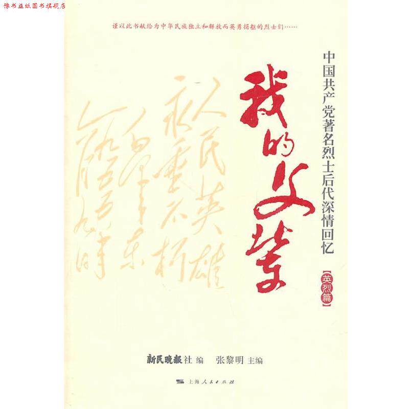 【正版书】 我的父辈 张黎明　主编,新民晚报社　编 上海人民出版社