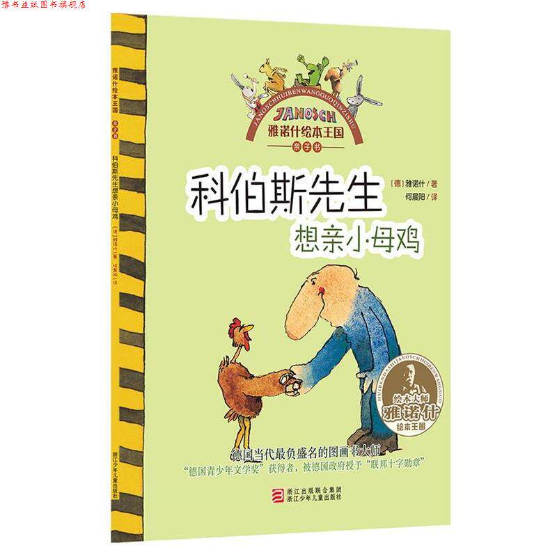 【正版书】 雅诺什绘本王国 亲子书:科伯斯先生想亲小母鸡 (德)雅诺什 著 浙江少年儿童出版社