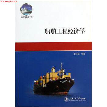 【正版书】 船舶与海洋工程:船舶工程经济学 张仁颐 著 上海交通大学出版社