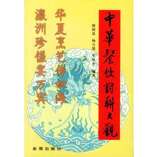 【正版书】 中华餐饮对联大观 廖树基,杨方德,罗征全 编著 金盾出版社