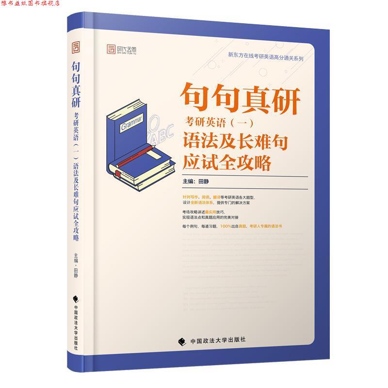 【正版书】 句句真研：2020考研英语语法及长难句应试全攻略 田静 著 中国政法大学出版社