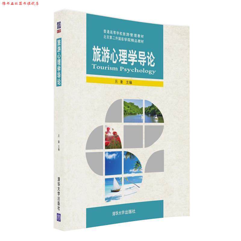 【正版书】 旅游心理学导论 吕勤 清华大学出版社