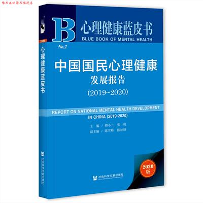 【正版书】 中国国民心理健康发展报告.2019-2020 傅小兰,张侃,陈雪峰 社会科学文献出版社