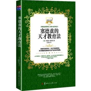 【正版书】 塞德兹的天才教育法 (美)鲍里斯·塞德兹 著,王颖坡 译 华中师范大学出版社