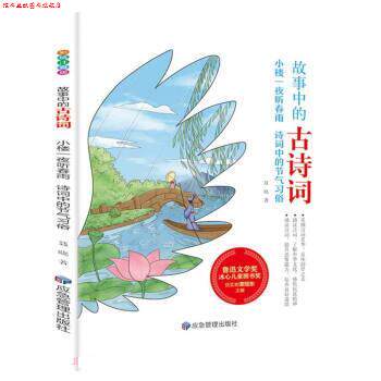 【正版书】 小楼一夜听春雨 诗词中的节气习俗 故事中的古诗词 聂晓 煤炭工业出版社