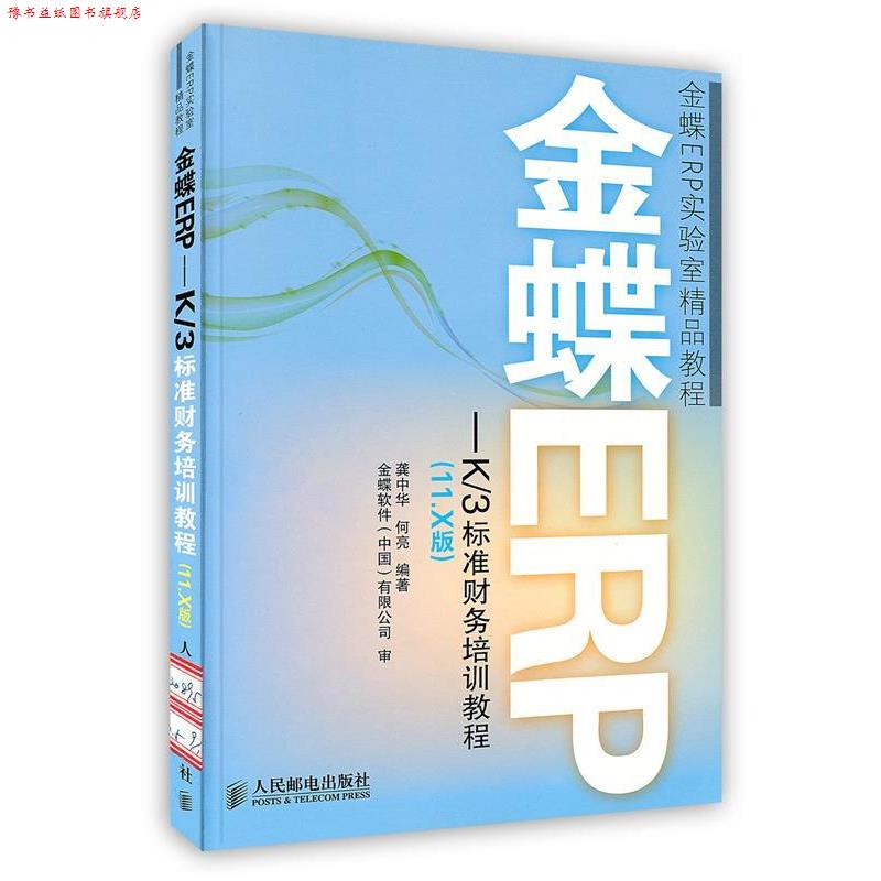 【正版书】 金蝶ERP-K 3标准财务培训教程 龚中华,何亮 编著 人民邮电出版社