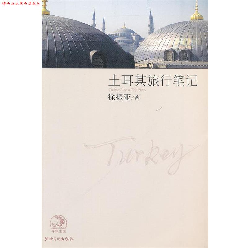 【正版书】 土耳其旅行笔记 徐振亚 著 江西美术出版社有限责任公司