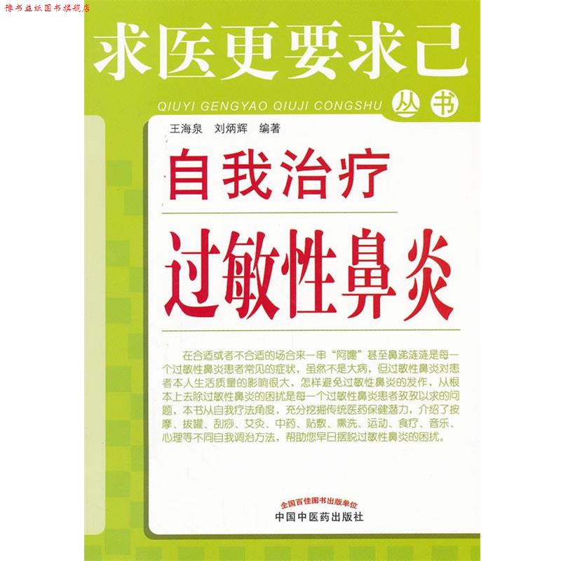 【正版书】 自我过敏性鼻炎---求医更要求己 王海泉,刘炳辉 编著 中国中医药出版社