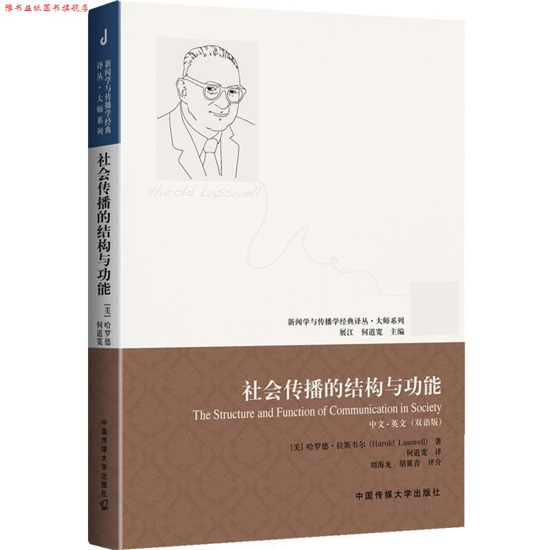 【正版书】 帝国与传播 [加]哈罗德·伊尼斯　著,何道宽　译 中国传媒大学出版社
