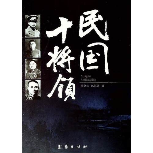 【正版书】 民国十将领 朱金元,陈祖恩 著 团结出版社