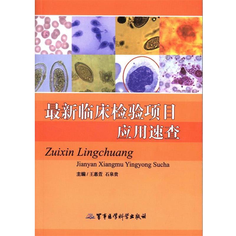 【正版书】 临床检验项目应用速查 王惠萱, 石泉贵 军事医学科学出版社