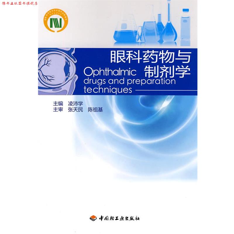 【正版书】 眼科药物与制剂学 凌沛学 主编 中国轻工业出版社