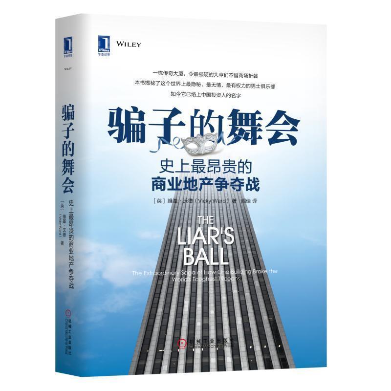 【正版书】 骗子的舞会:昂贵的商业地产争夺战 [英]维基·沃德,闾佳 译 机械工业出版社
