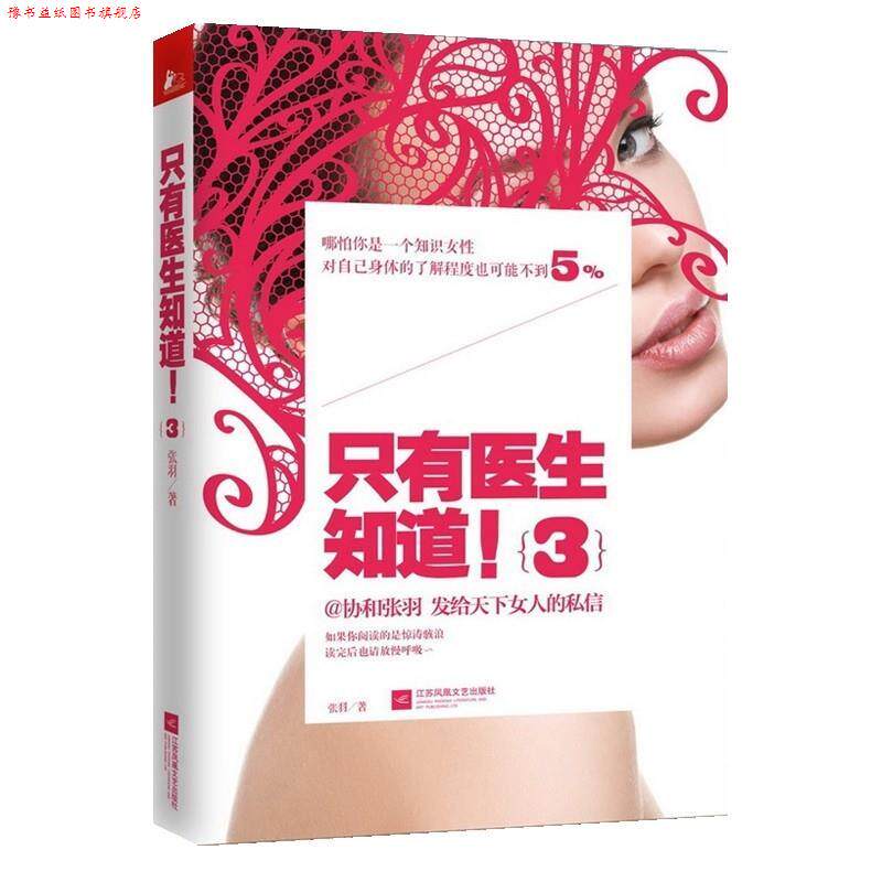 【正版书】 只有医生知道3 张羽 著 江苏文艺出版社
