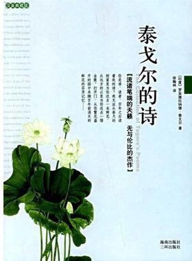 【正版书】 泰戈尔的诗 [印] 泰戈尔（Tagore R） 著,徐翰林 译 海南出版社，三环出版社