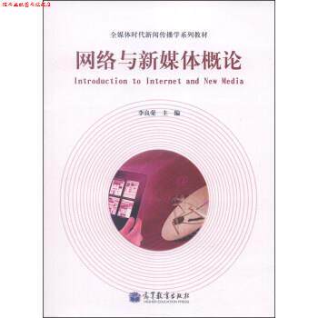 【正版书】 网络与新媒体概论 李良荣 编 高等教育出版社