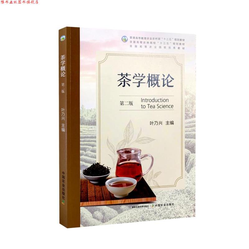 【正版书】 茶学概论 中国农业出版社