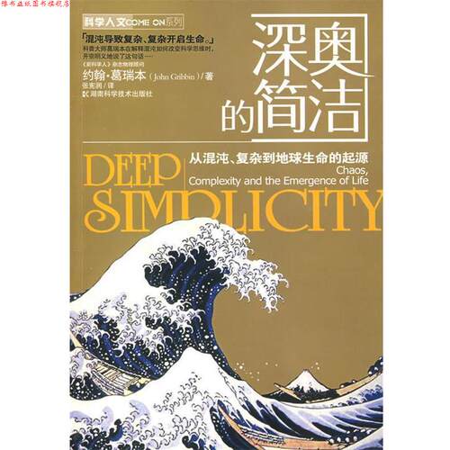 【正版书】 深奥的简洁--从混沌、复杂到地球生命的起源 约翰·葛瑞本(John Gribbin)　著,张宪润　译 湖南科技出版社