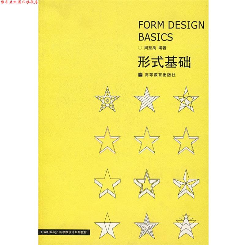 【正版书】 形式基础 周至禹 著 高等教育出版社