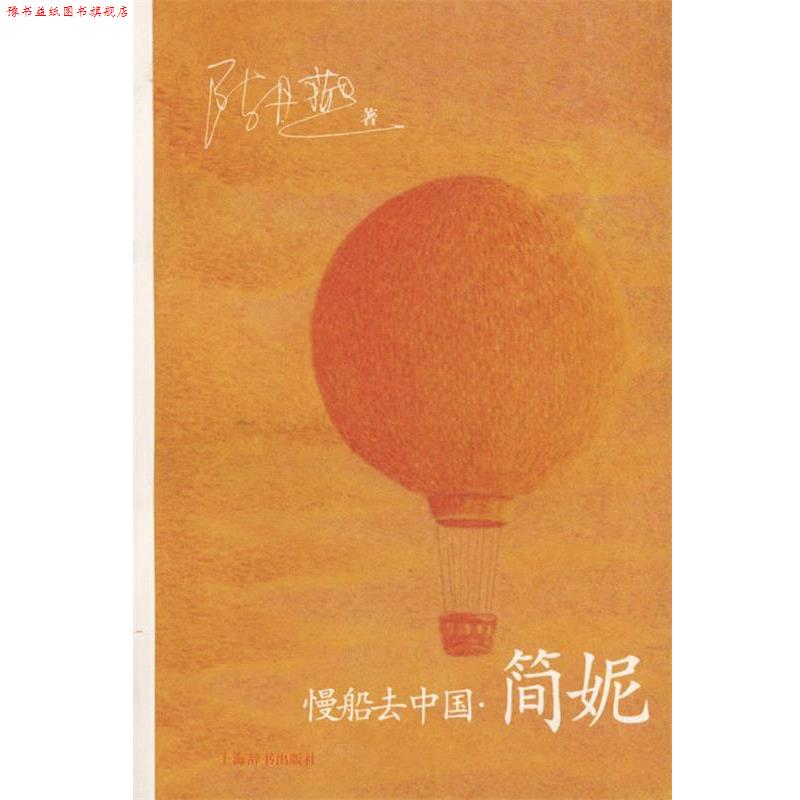 【正版书】 慢船去中国·简妮 陈丹燕 著 上海辞书出版社