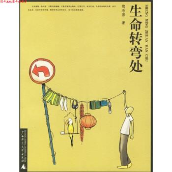 【正版书】 生命转弯处 郑石岩 著 广西师范大学出版社