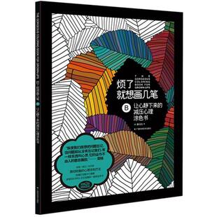 【正版书】 烦了就想画几笔:让心静下来的减压心理涂色书 (英) 迈克·奥马拉 著 广西科学技术出版社