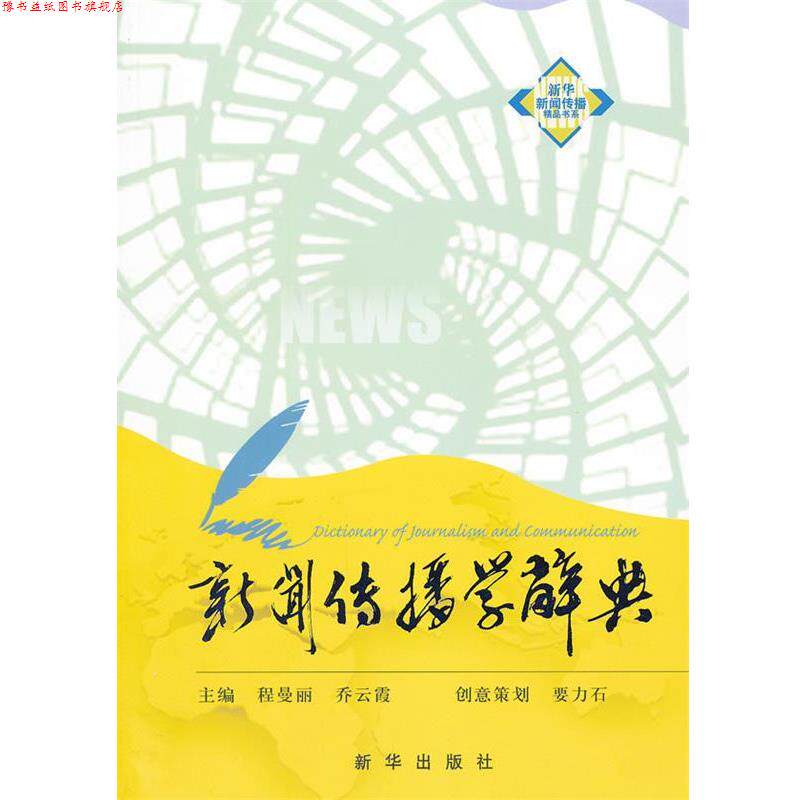 【正版书】 新闻传播学辞典 程曼丽,乔云霞 主编 新华出版社