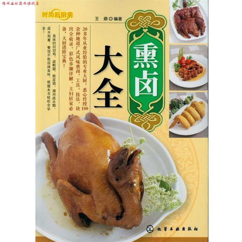 【正版书】 时尚新厨房--熏卤大全 王鼎编著 化学工业出版社
