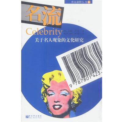 【正版书】 名流:一个关于名人现象的文化研究 (英)罗杰克 著,李立玮 译 新世界出版社
