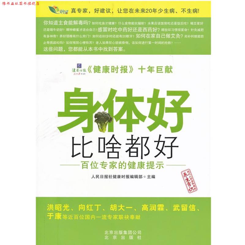 【正版书】 身体好比啥都好 人民日报社健康时报编辑部 编 北京出版社