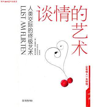 【正版书】 人类交际的艺术-谈情的艺术 (德)波森克夫,张玉娟 金城出版社