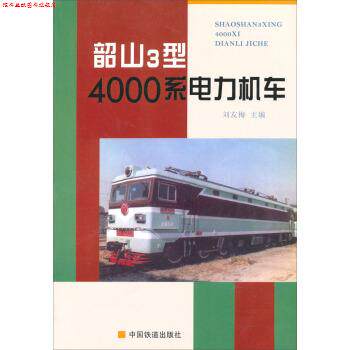 【正版书】 韶山3型4000系电力机车 刘友梅 编 中国铁道出版社