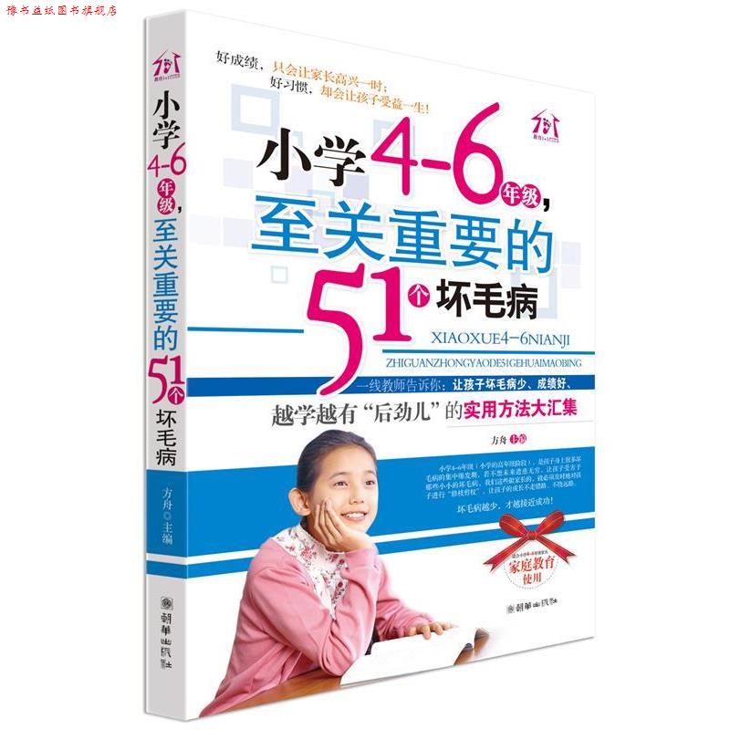 【正版书】 小学4-6年级,至关重要的51个坏毛病 方舟 主编 朝华出版社