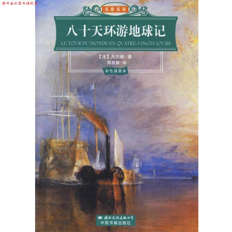 【正版书】 八十天环游地球记—名家名译 （法）凡尔纳（Verne,J.） 著,陈筱卿 译 国际文化出版公司