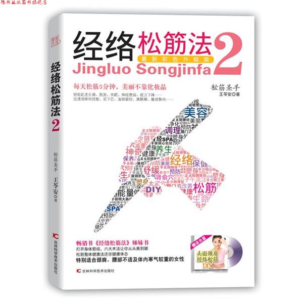 【正版书】 经络松筋法2 王苓安 著 吉林科学技术出版社