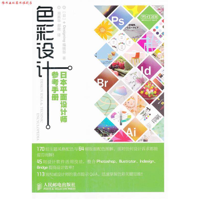 【正版书】 色彩设计:日本平面设计师参考手册 [日]+Designing编辑部 著 人民邮电出版社
