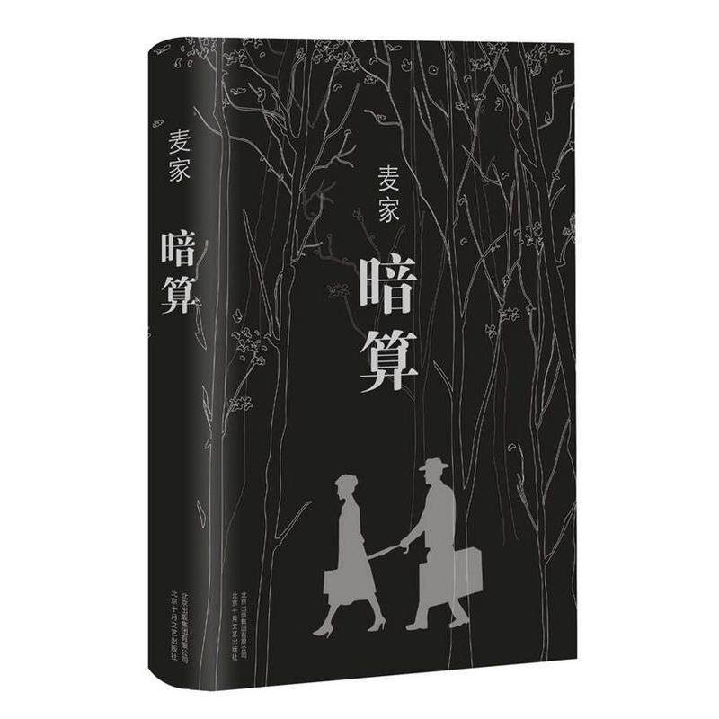 【正版书】 暗算 麦家　著 北京十月文艺出版社