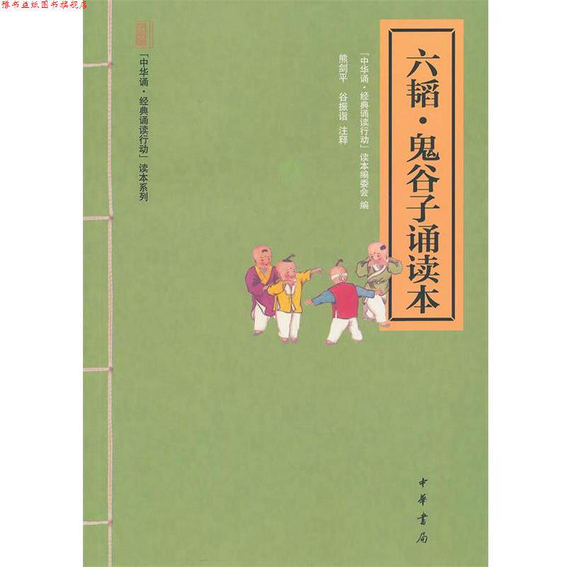 【正版书】 六韬·鬼谷子诵读本--“中华诵·经典诵读行动”读本系列 熊剑平,谷振诣 注释,“中华诵·经典诵读行动”读本编委会