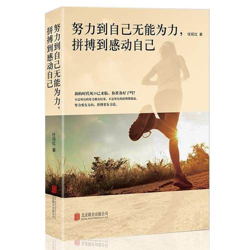 【正版书】 努力到自己无能无力，拼搏到感动自己 学者,民营教育机构业主 著 北京联合出版公司